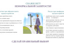 Скажи НЕТ Неформальной занятости