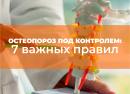Остеопороз