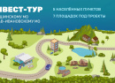 Инвест-тур.