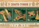 Блок Золото гуннов. Фото АО Марка