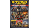 терроризм для дураков