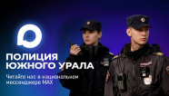 Источник: Полиция Южного Урала
