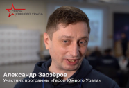 Александр Заозёров