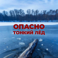 опасно!