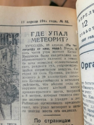 Где упал метеорит? 