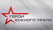 Герои Южного Урала