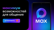 МАКС