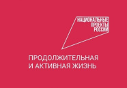 нацпроект "Продолжительная и активная жизнь"