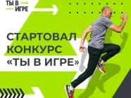 Ты в игре