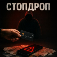 Стопдроп